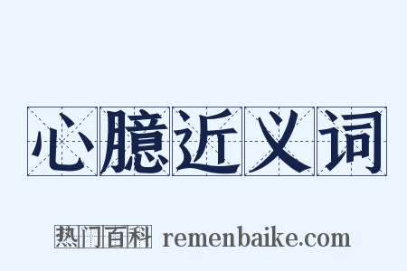 心臆近义词是什么意思的图片